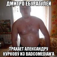 дмитро ебурагулей трахает александру куркову из badcomedian'а