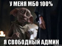 у меня мбо 100% я свободный админ