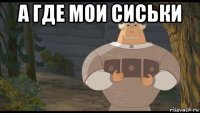 а где мои сиськи 