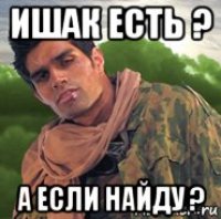 ишак есть ? а если найду ?