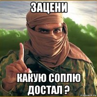 зацени какую соплю достал ?