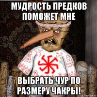 мудрость предков поможет мне выбрать чур по размеру чакры!