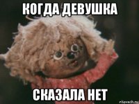 когда девушка сказала нет