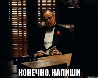  конечно, напиши