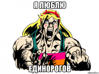 я люблю единорогов