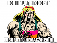 колі кацапи говорят говорятго немає україні