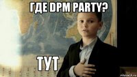 где dpm party? 