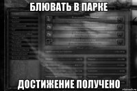 блювать в парке достижение получено