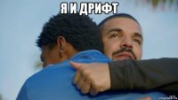 я и дрифт 