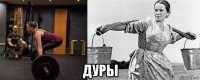  дуры