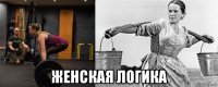  женская логика