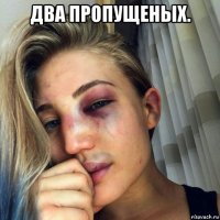 два пропущеных. 