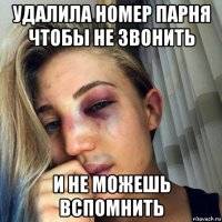 удалила номер парня чтобы не звонить и не можешь вспомнить