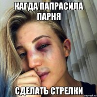 кагда папрасила парня сделать стрелки