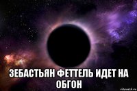 зебастьян феттель идет на обгон