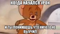 когда начался урок и ты понимаешь,что ничего не выучил