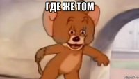 где же том 