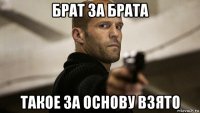 брат за брата такое за основу взято