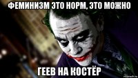 феминизм это норм, это можно геев на костёр
