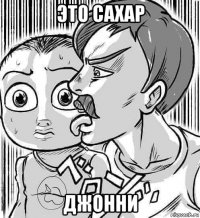 это сахар джонни