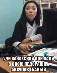  учи казахский или вали в свою педорашку, аккулак ебаный