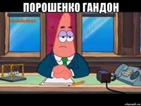 порошенко гандон 