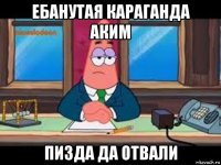 ебанутая караганда аким пизда да отвали