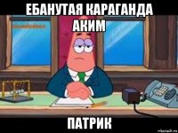 ебанутая караганда аким патрик