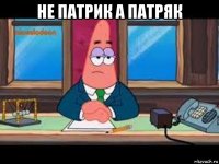 не патрик а патряк 