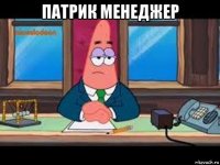 патрик менеджер 