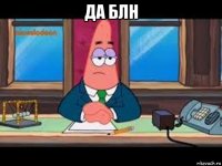 да блн 