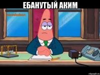 ебанутый аким 