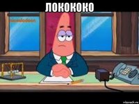локококо 