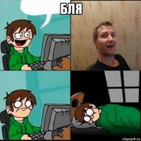 бля 