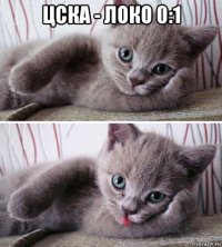 цска - локо 0:1 