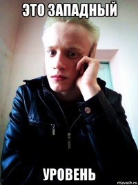 это западный уровень