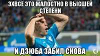 эхвсё это жалостно в высшей степени и дзюба забил снова