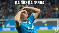да пизда гряла 