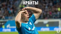 кранты 