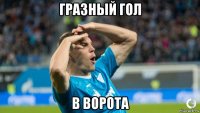 гразный гол в ворота