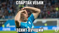 спартак уёбки зенит лучший