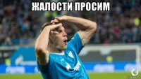 жалости просим 