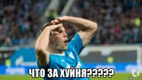  что за хуйня?????