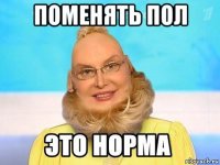 поменять пол 