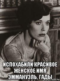  испохабили красивое женское имя эммануэль, гады