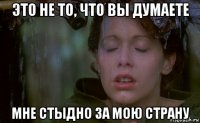 это не то, что вы думаете мне стыдно за мою страну
