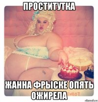проститутка жанна фрыске опять ожирела