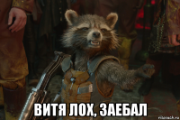  витя лох, заебал