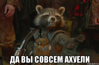  да вы совсем ахуели