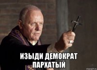  изыди демократ пархатый